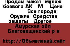 Продам макет (муляж) боевого АК-74М  › Цена ­ 7 500 - Все города Оружие. Средства защиты » Другое   . Амурская обл.,Благовещенский р-н